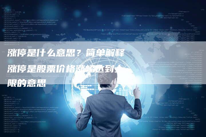 涨停是什么意思？简单解释涨停是股票价格涨幅达到上限的意思