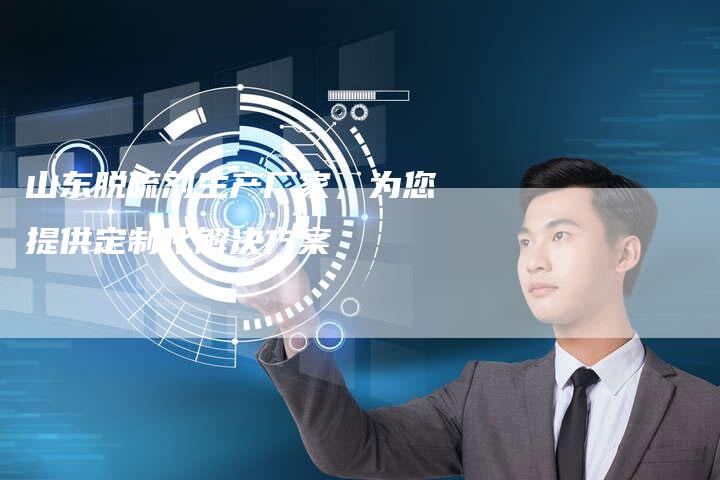 山东脱硫剂生产厂家，为您提供定制化解决方案
