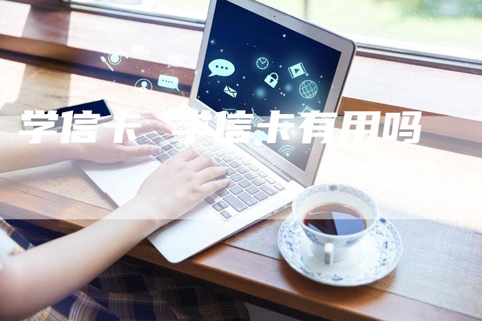 学信卡 学信卡有用吗