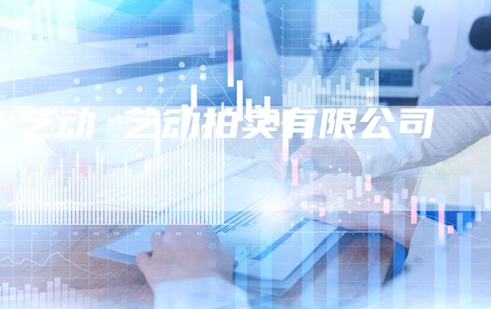 艺动 艺动拍卖有限公司