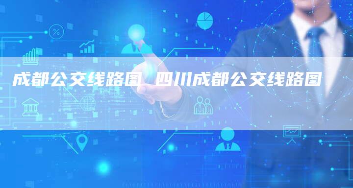 成都公交线路图 四川成都公交线路图