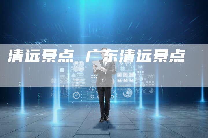 清远景点 广东清远景点