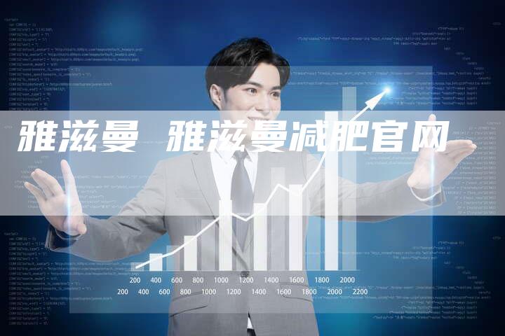 雅滋曼 雅滋曼减肥官网