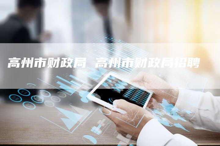 高州市财政局 高州市财政局招聘