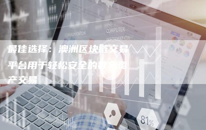 最佳选择：澳洲区块链交易平台用于轻松安全的数字资产交易
