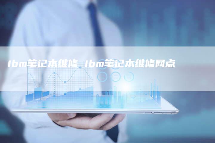 ibm笔记本维修 ibm笔记本维修网点
